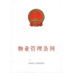 《陜西省物業管理條例》第五章解讀 物業的使用與維護