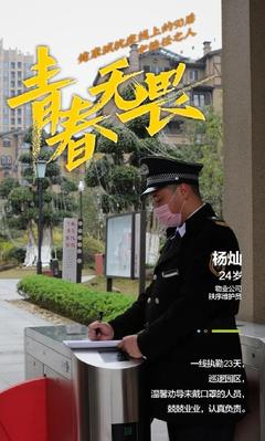 青春無畏，勇?lián)姑】党强挂咭痪€上的90后物業(yè)管理者